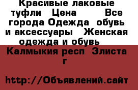 Красивые лаковые туфли › Цена ­ 15 - Все города Одежда, обувь и аксессуары » Женская одежда и обувь   . Калмыкия респ.,Элиста г.